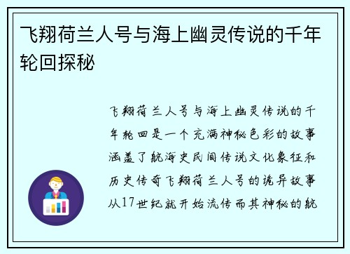 飞翔荷兰人号与海上幽灵传说的千年轮回探秘