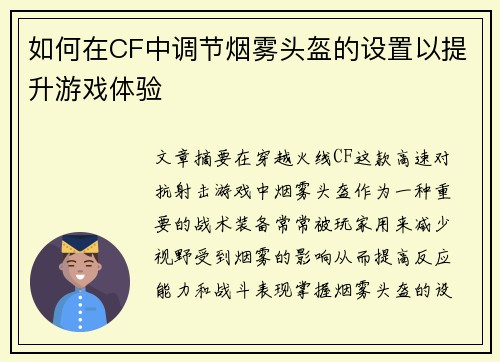 如何在CF中调节烟雾头盔的设置以提升游戏体验