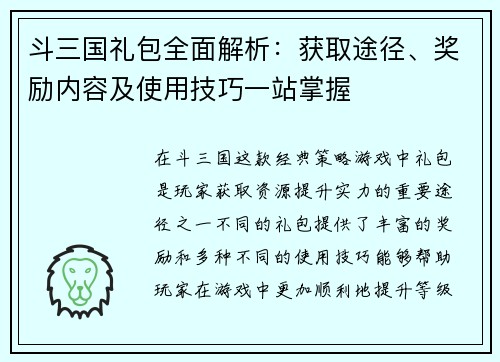 斗三国礼包全面解析：获取途径、奖励内容及使用技巧一站掌握