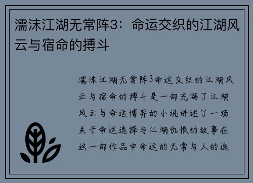 濡沫江湖无常阵3：命运交织的江湖风云与宿命的搏斗
