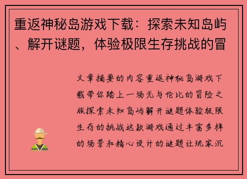 重返神秘岛游戏下载：探索未知岛屿、解开谜题，体验极限生存挑战的冒险之旅