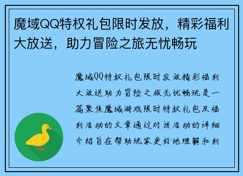 魔域QQ特权礼包限时发放，精彩福利大放送，助力冒险之旅无忧畅玩