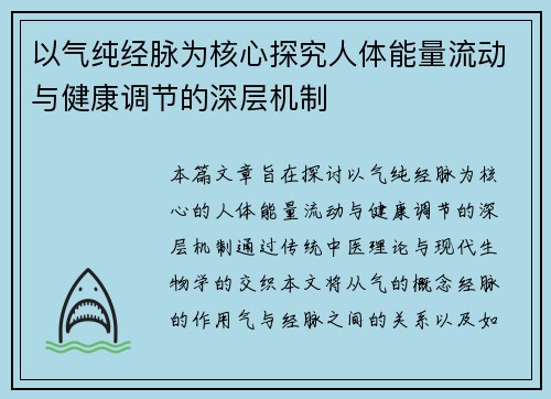 以气纯经脉为核心探究人体能量流动与健康调节的深层机制