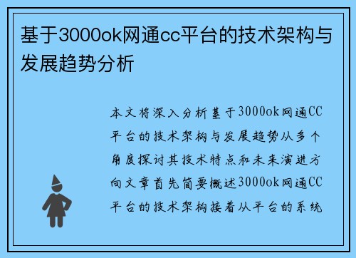 基于3000ok网通cc平台的技术架构与发展趋势分析