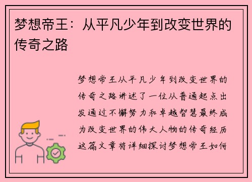 梦想帝王：从平凡少年到改变世界的传奇之路