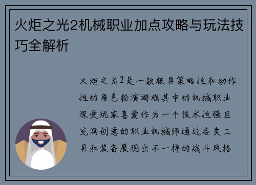 火炬之光2机械职业加点攻略与玩法技巧全解析