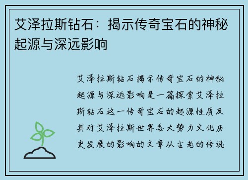 艾泽拉斯钻石：揭示传奇宝石的神秘起源与深远影响