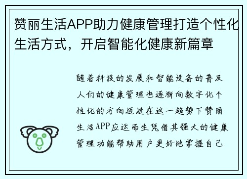 赞丽生活APP助力健康管理打造个性化生活方式，开启智能化健康新篇章