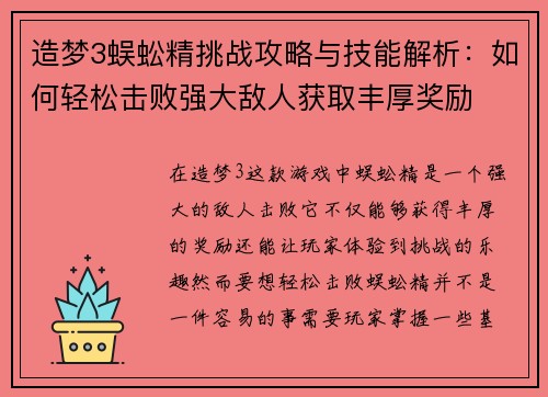 造梦3蜈蚣精挑战攻略与技能解析：如何轻松击败强大敌人获取丰厚奖励
