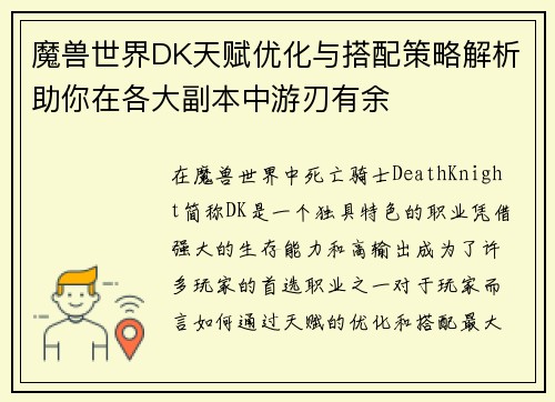 魔兽世界DK天赋优化与搭配策略解析助你在各大副本中游刃有余
