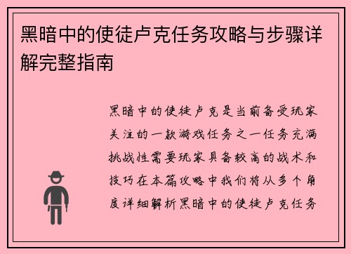 黑暗中的使徒卢克任务攻略与步骤详解完整指南