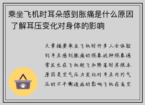 乘坐飞机时耳朵感到胀痛是什么原因 了解耳压变化对身体的影响