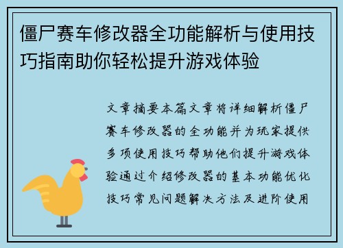僵尸赛车修改器全功能解析与使用技巧指南助你轻松提升游戏体验