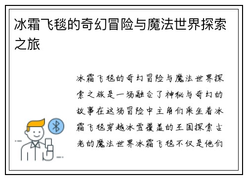 冰霜飞毯的奇幻冒险与魔法世界探索之旅