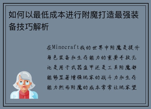 如何以最低成本进行附魔打造最强装备技巧解析