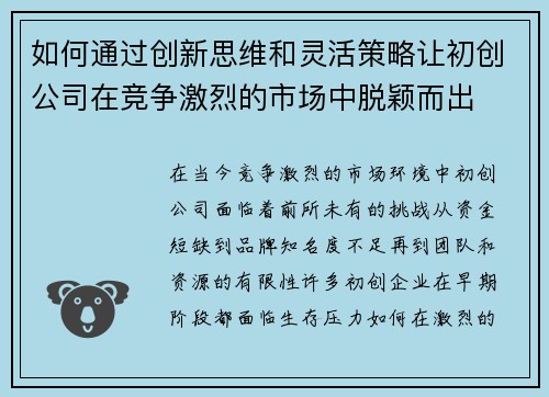 如何通过创新思维和灵活策略让初创公司在竞争激烈的市场中脱颖而出
