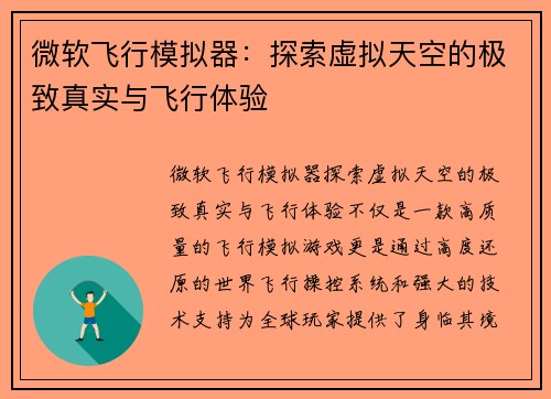 微软飞行模拟器：探索虚拟天空的极致真实与飞行体验