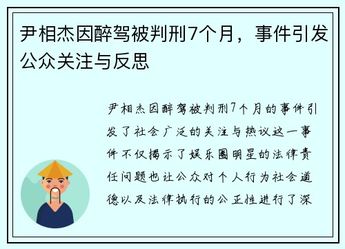 尹相杰因醉驾被判刑7个月，事件引发公众关注与反思