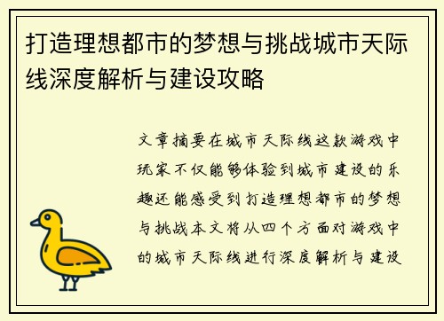 打造理想都市的梦想与挑战城市天际线深度解析与建设攻略
