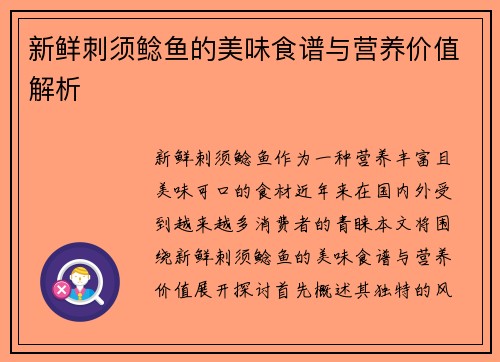 新鲜刺须鲶鱼的美味食谱与营养价值解析