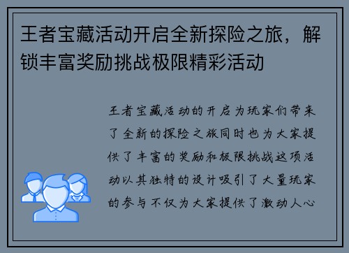 王者宝藏活动开启全新探险之旅，解锁丰富奖励挑战极限精彩活动