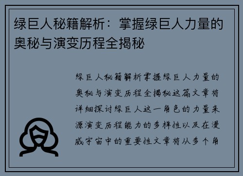 绿巨人秘籍解析：掌握绿巨人力量的奥秘与演变历程全揭秘