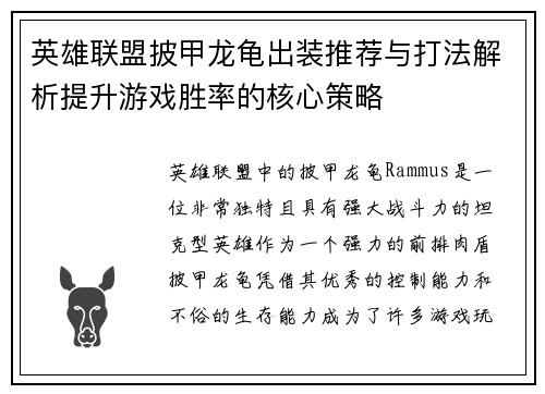 英雄联盟披甲龙龟出装推荐与打法解析提升游戏胜率的核心策略