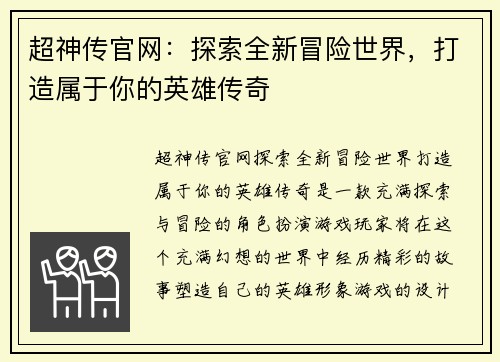 超神传官网：探索全新冒险世界，打造属于你的英雄传奇