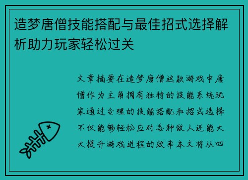 造梦唐僧技能搭配与最佳招式选择解析助力玩家轻松过关
