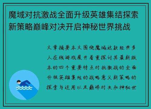 魔域对抗激战全面升级英雄集结探索新策略巅峰对决开启神秘世界挑战