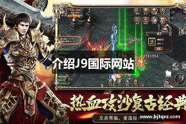 介绍J9国际网站