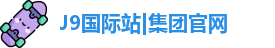 J9国际网站
